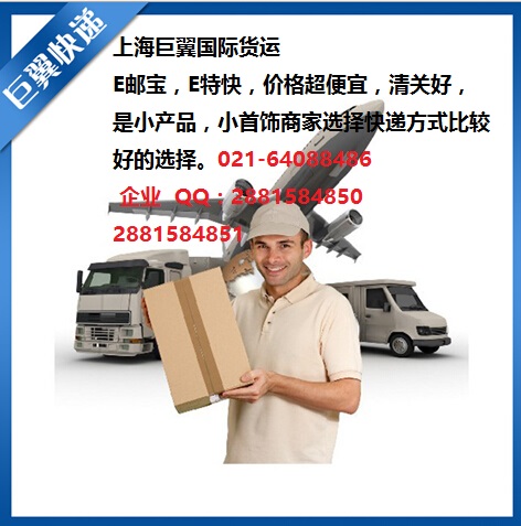 E郵寶，E特快，郵政小包快遞